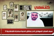 سيف العطر: المواطن الحرّ يُعتقل ضحية مبادرته الإصلاحية !!