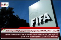 الفيفا .. تطالب الامارات والسعودية بعدم تسييس كرة القدم ضد قطر