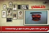 علي الزعابي: ناشط حقوقي يُعتقل بلا حقوق في دولة السعادة !!