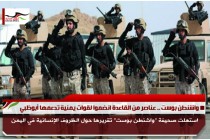 واشنطن بوست .. عناصر من القاعدة انضموا لقوات يمنية تدعمها أبوظبي