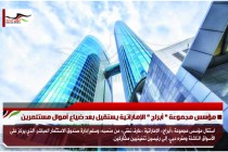 مؤسس مجموعة " أبراج " الإماراتية يستقيل بعد ضياع أموال مستثمرين