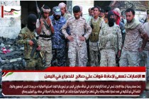 الإمارات تسعى لإعادة قوات علي صالح  للصراع في اليمن