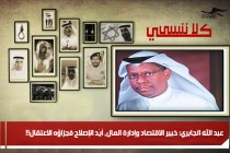 عبد الله الجابري: خبير الاقتصاد وإدارة المال، أيّد الإصلاح فجزاؤه الاعتقال!!