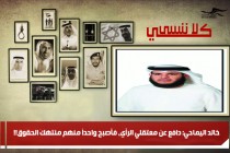 خالد اليماحي: دافع عن معتقلي الرأي، فأصبح واحداً منهم منتهكَ الحقوق!!