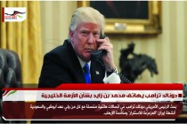 دونالد ترامب يهاتف محمد بن زايد بشأن الأزمة الخليجية
