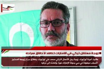 زوجة معتقل تركي في الامارات تناشد لا طلاق سراحه
