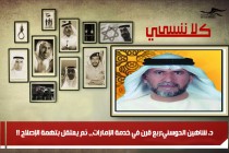 د. شاهين الحوسني:ربع قرن في خدمة الإمارات،، ثم يعتقل بتهمة الإصلاح !!