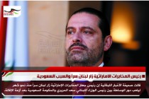 رئيس المخابرات الاماراتية زار لبنان سراً والسبب السعودية