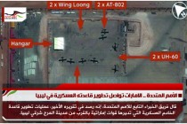 الأمم المتحدة .. الامارات تواصل تطوير قاعدته العسكرية في ليبيا