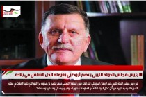 رئيس مجلس الدولة الليبي يتهم أبوظبي بعرقلة الحل السلمي في بلاده