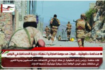 منظمة حقوقية .. قوات مدعومة اماراتياً تنهتك حرية الصحافة في اليمن