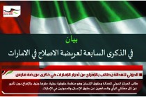 الدولي للعدالة يطالب بالإفراج عن أحرار الإمارات في ذكرى عريضة مارس