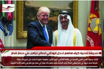 صحيفة لندنية كيف ساهم تدخل أبوظبي لصالح ترامب في حصار قطر