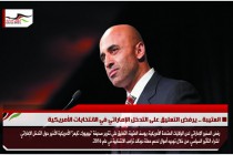 العتيبة .. يرفض التعليق على التدخل الإماراتي في الانتخابات الأمريكية