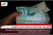 مصادر يمنية .. قوات اماراتية تمنع مطبوعات نقدية من دخول عدن