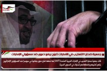 جمعية ضحايا التعذيب في الامارات تلوّح برفع دعوى ضد مسؤولي الإمارات