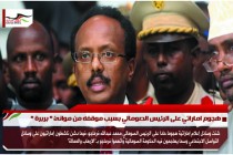 هجوم اماراتي على الرئيس الصومالي بسبب موقفه من موانئ " بربرة "