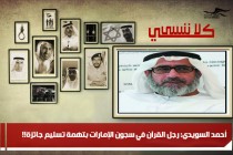 أحمد السويدي: رجل القرآن في سجون الإمارات بتهمة تسليم جائزة!!