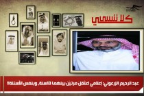 عبد الرحيم الزرعوني: إعلامي اعتُقِلَ مرتيْن بينهما 13سنة، وبنفس الأسئلة!!