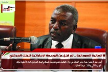 المالية السودانية .. لم ابّلغ عن الوديعة الإماراتية للبنك المركزي