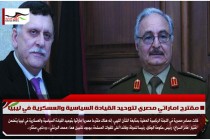 مقترح اماراتي مصري لتوحيد القيادة السياسية والعسكرية في ليبيا
