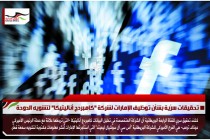 تحقيقات سرّية بشأن توظيف الإمارات لشركة "كامبردج أناليتيكا" لتشويه الدوحة