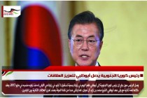 رئيس كوريا الجنوبية يصل أبوظبي لتعزيز العلاقات