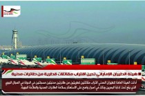 هيئة الطيران الإماراتي تدين اقتراب مقاتلات قطرية من طائرات مدنية