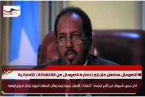 الصومال سنفعل مايلزم لحماية الصومال من الانتهاكات الاماراتية