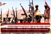 مقتل عشرة جنود من قوات النخبة اليمنية الموالية للإمارات