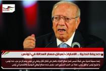 صحيفة لندنية .. الامارات تعرقل مسار العدالة في تونس