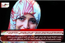 الناشطة اليمينة توكل كرمان " الرياض وأبوظبي خانتا اليمن "