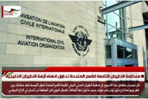 منظمة الطيران التابعة للأمم المتحدة تحاول انهاء أزمة الطيران الخليجية