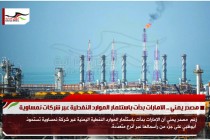 مصدر يمني .. الامارات بدأت باستثمار الموارد النفطية عبر شركات نمساوية