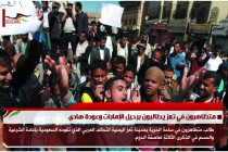متظاهرون في تعز يطالبون برحيل الإمارات وعودة هادي