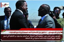 أرض الصومال .. تدافع عن اتفاقياتها العسكرية مع الإمارات