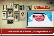 أحمد الطابور النعيمي: رفض التخلي عن دعوة الإصلاح فسُجنَ 10 سنوات ظالمة