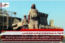 قوات مدعومة إماراتياً مع الأمن العام اليمني