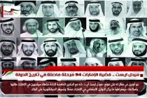 ميدل ايست .. قضية الإمارات 94 مرحلة فاصلة في تاريخ الدولة