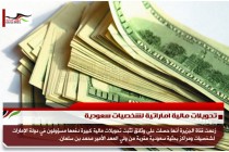تحويلات مالية اماراتية لشخصيات سعودية