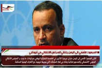 المبعوث الأممي الى اليمن يلتقي المجلس الانتقالي في أبوظبي