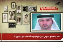 أحمد عبد الخالق البلوشي: نُفيَ خارج الإمارات لأنه طالب بحق "البدون" !!