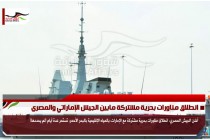 انطلاق مناورات بحرية مشتركة مابين الجيش الإماراتي والمصري