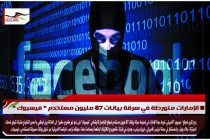الإمارات متورطة في سرقة بيانات 87 مليون مستخدم " فيسبوك "