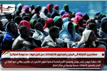 مهاجرين أفارقة الى اليمن يتعرضون لانتهاكات من قبل قوات مدعومة اماراتياً
