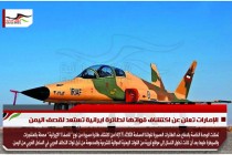 الإمارات تعلن عن اكتشاف قواتها لطائرة ايرانية تستعد لقصف اليمن
