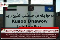 الإمارات تبرر اغلاقها لمستشفى الشيخ زايد بالصومال " لنقص التمويل "