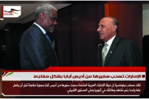 الإمارات تسحب سفيرها من أديس أبابا بشكل مفاجئ