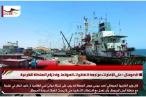 الصومال : على الإمارات مراجعة اتفاقيات الموانئ  واحترام السلطة الشرعية