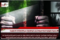 جمعية حقوقية تابعة للدولة تزعم خلو الإمارات من الانتهاكات الحقوقية